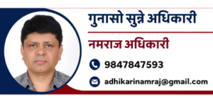 नमराज अधिकारी gunaso sunne adhikari